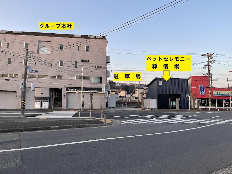 [ペットの火葬、葬儀]よこすかペットセレモニーの写真
