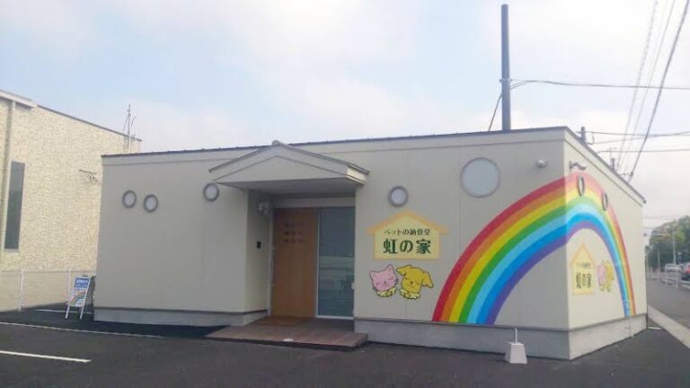 ペットの納骨堂 虹の家の写真