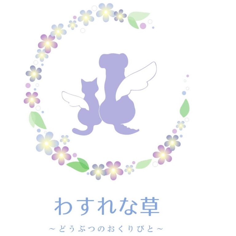わすれな草 ～どうぶつのおくりびと～の写真