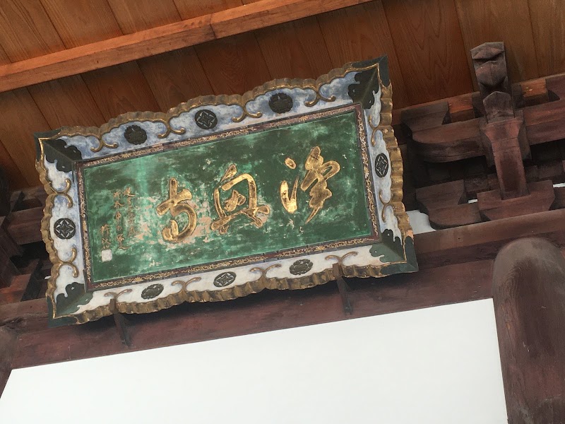 真宗浄興寺派本山 浄興寺の写真