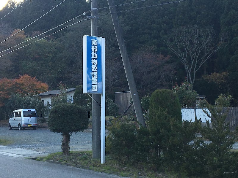 南部動物愛護霊園の写真