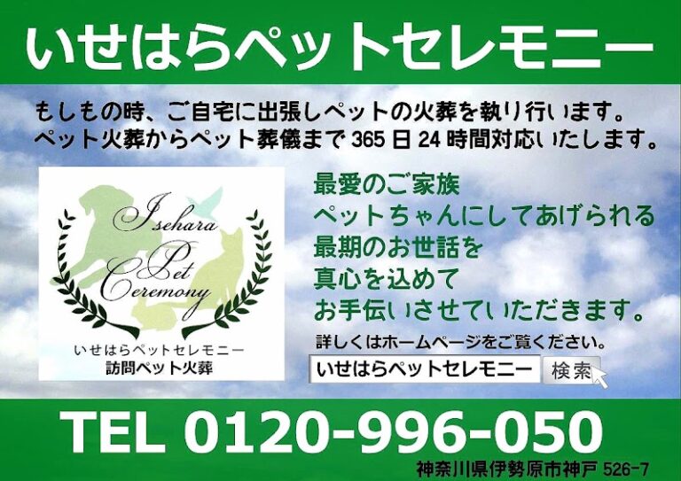 いせはら ペットセレモニーの写真