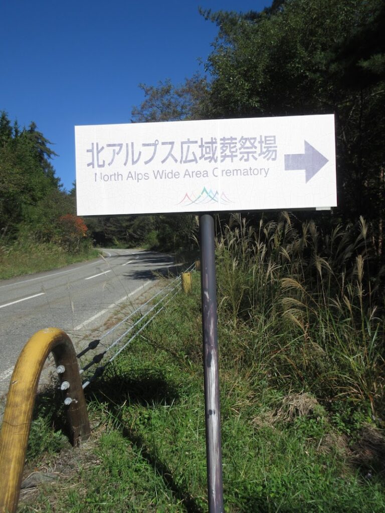北アルプス広域葬祭場の写真