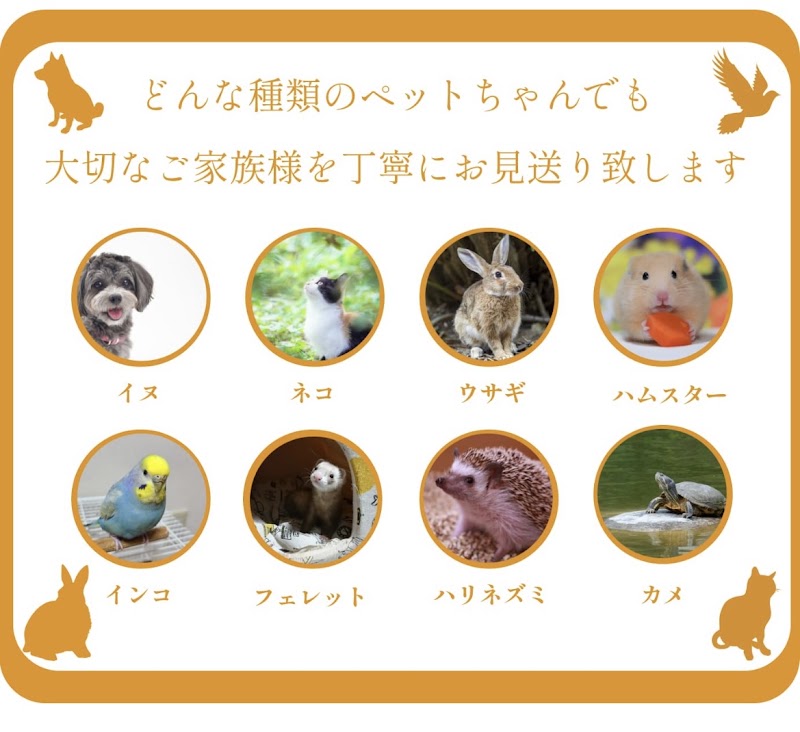 訪問ペット火葬 メモリアルWAKOの写真