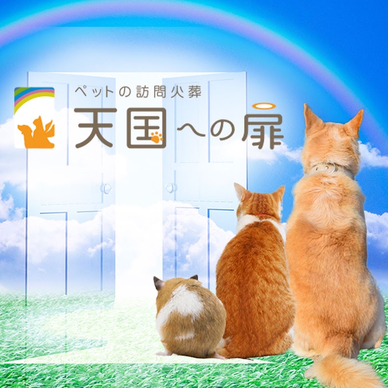 天国への扉ペットメモリアル釧路・道東の写真
