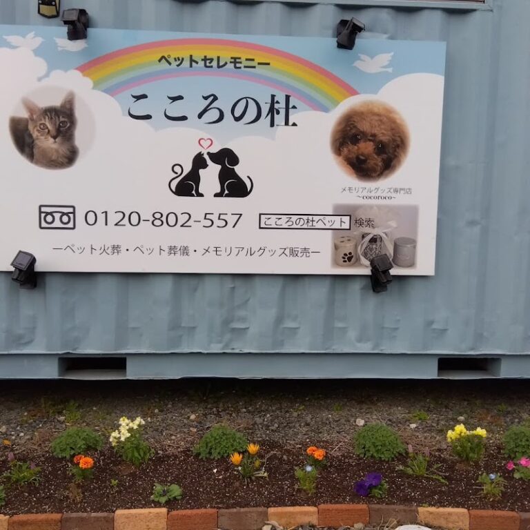 ペットセレモニー こころの杜の写真