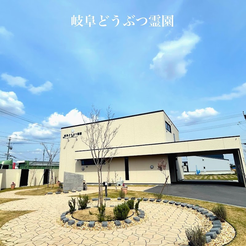 岐阜どうぶつ霊園の写真