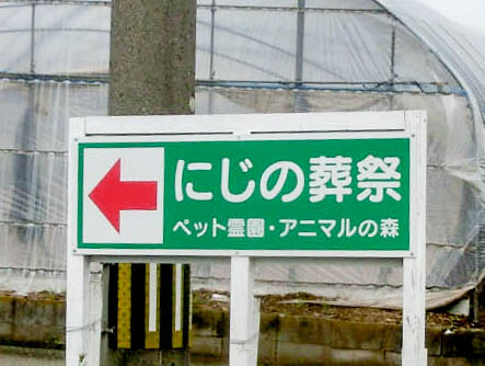 ペット火葬 にじの葬祭の写真