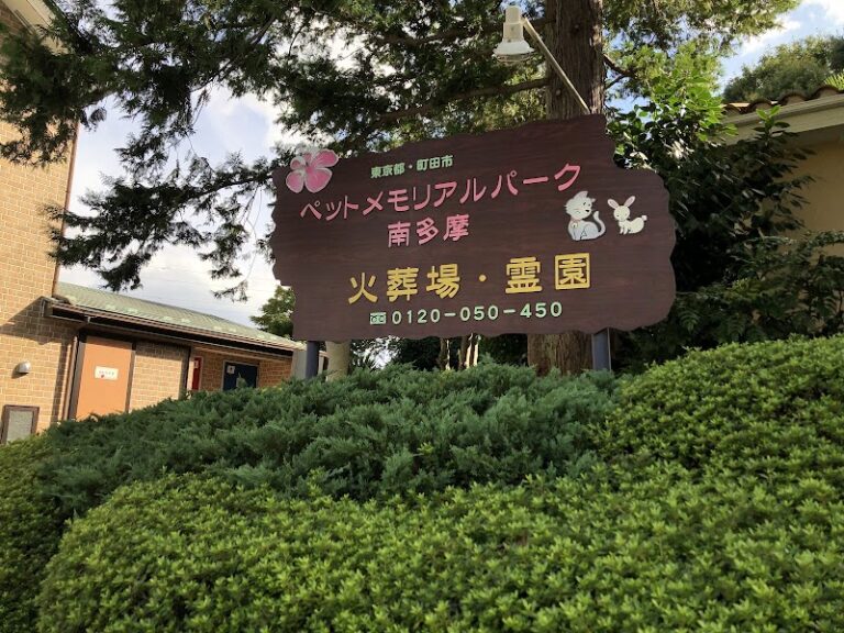 ペットメモリアルパーク南多摩の写真