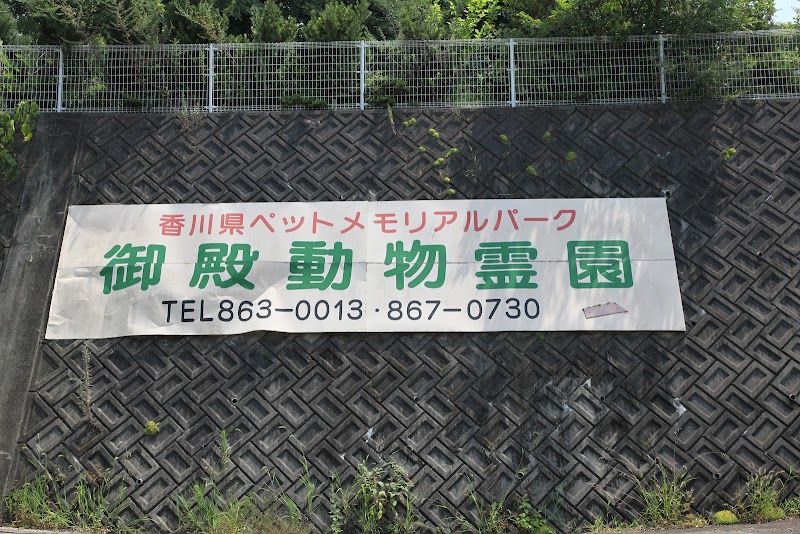香川県ペットメモリアルパーク御殿動物霊園葬祭場の写真