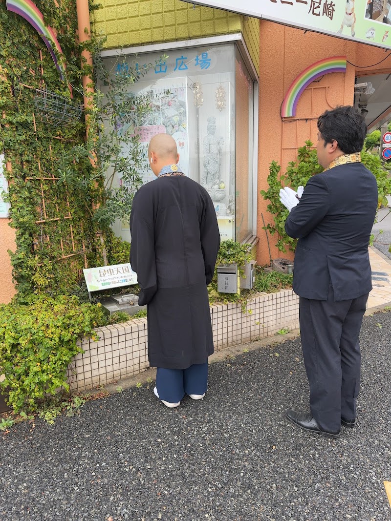 愛ペットセレモニー尼崎の写真