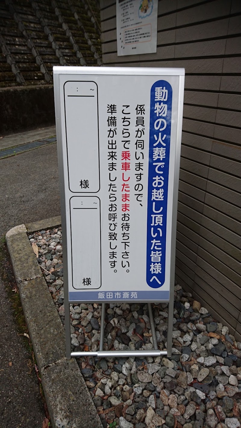飯田市斎苑の写真