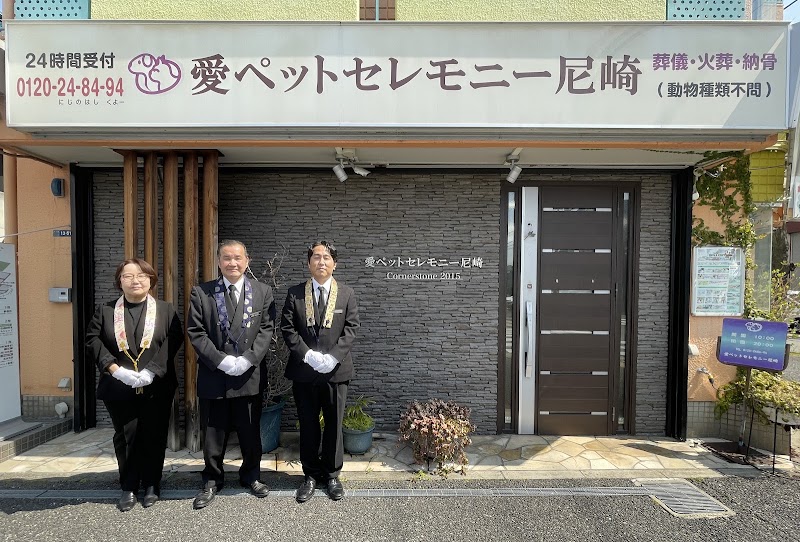 愛ペットセレモニー尼崎の写真