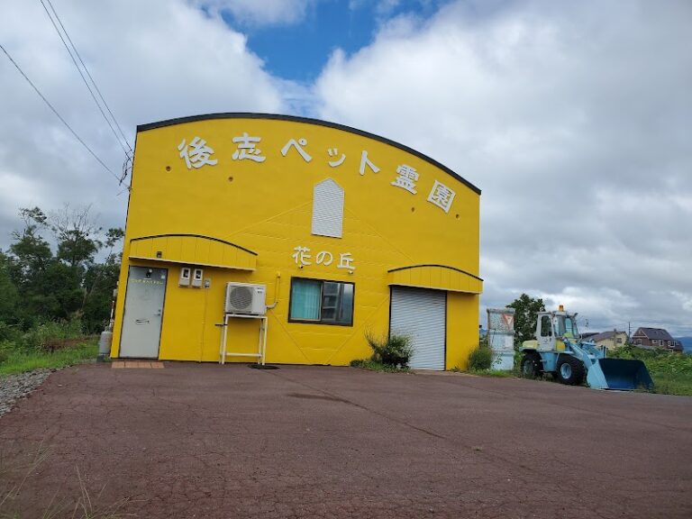 後志ペット火葬 花の丘の写真