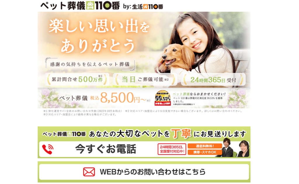 ペット葬儀110番