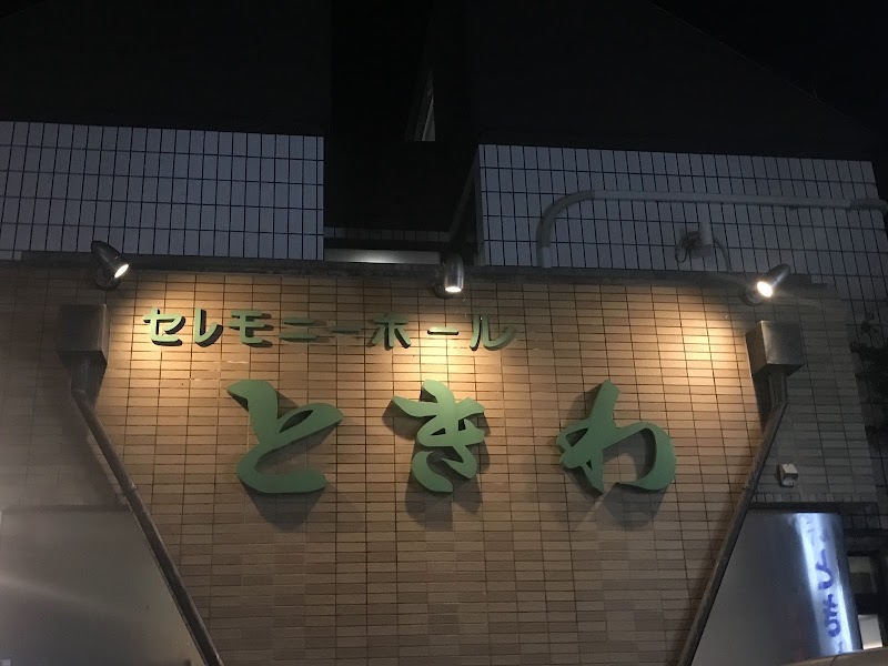 セレモニーホール ときわの写真