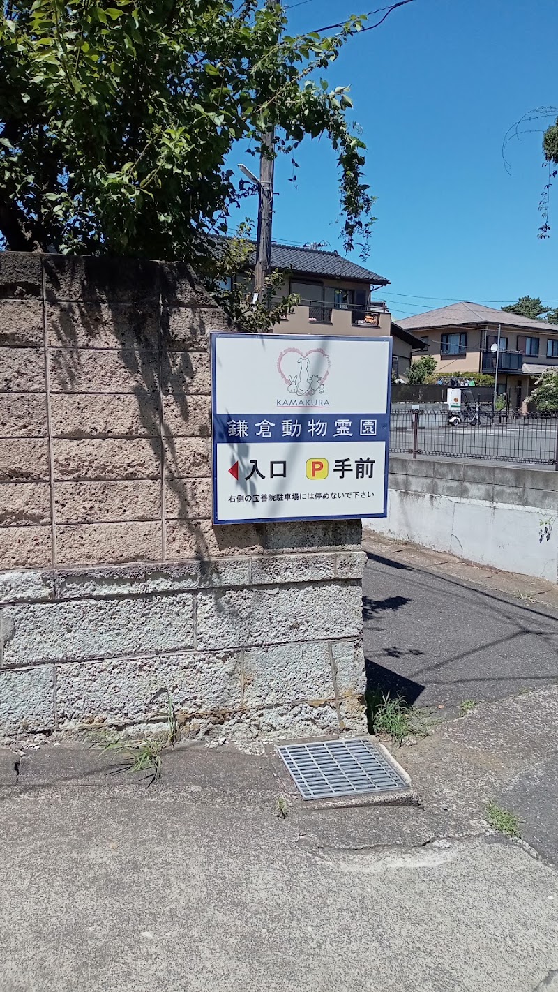 ペット火葬・葬儀の鎌倉動物霊園（藤沢・横浜）の写真