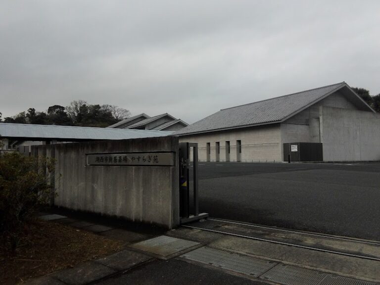 湖西市新居斎場やすらぎ苑の写真