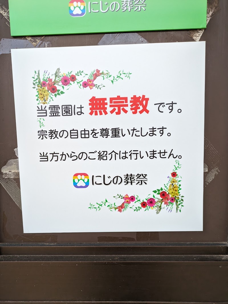 ペット火葬 にじの葬祭の写真
