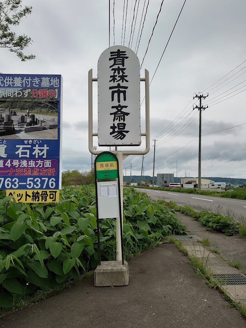 青森市斎場の写真