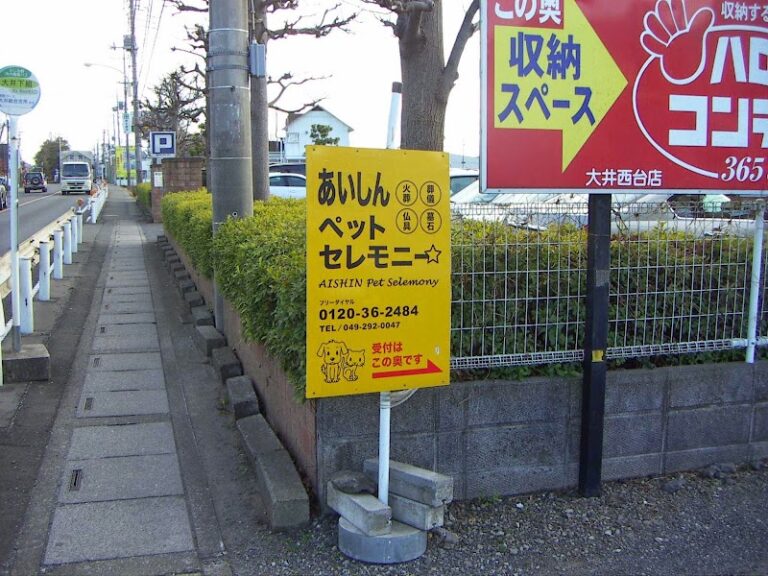 愛心ペットセレモニー埼玉の写真