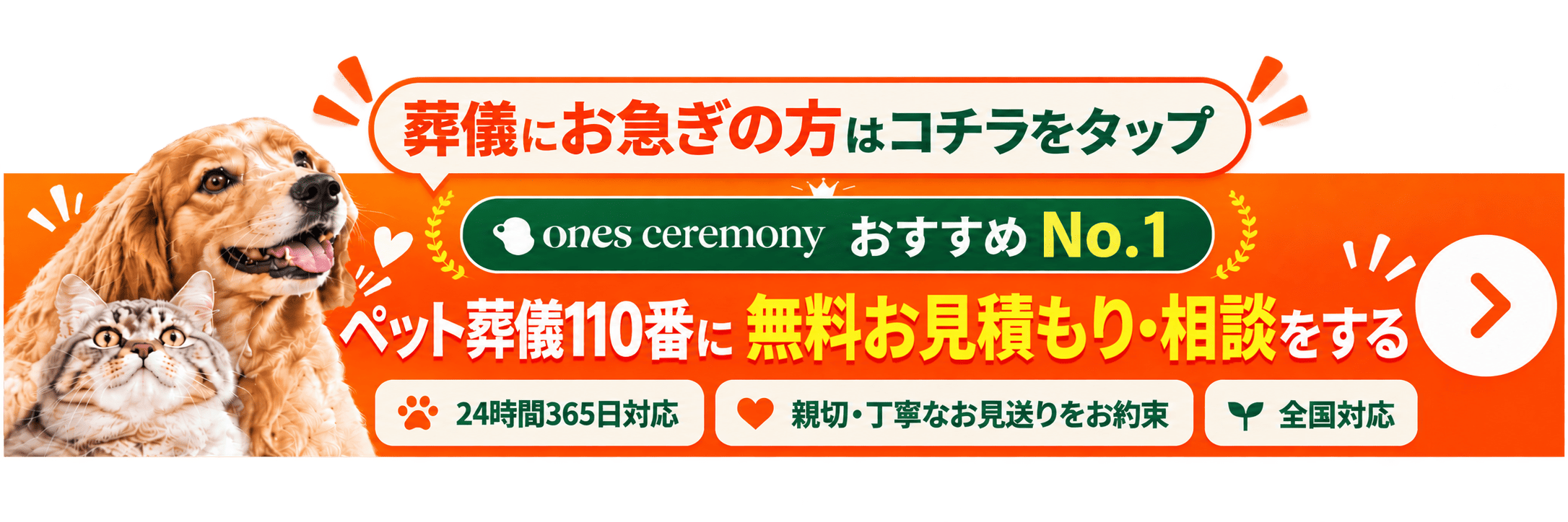 ペット葬儀110番 無料お見積り