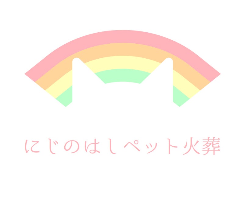 にじのはしペット火葬の写真