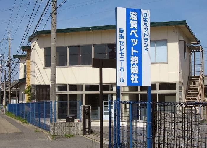 日本ペットランド 草津 栗東セレモニーホールの写真