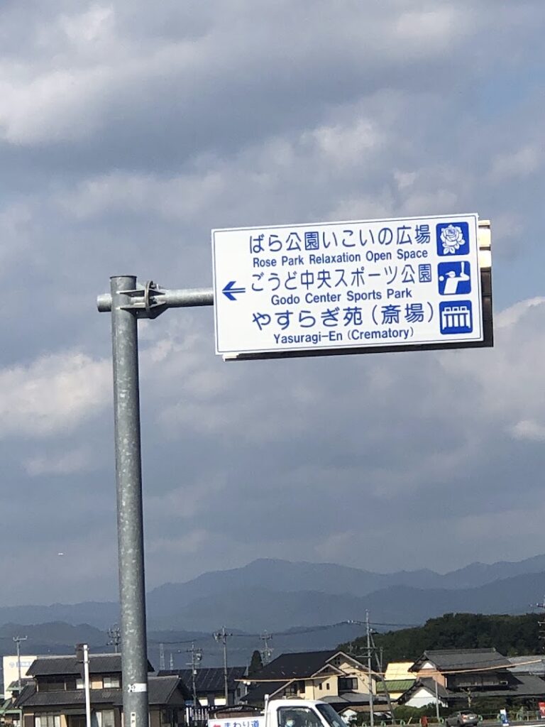 神戸町斎苑 やすらぎ苑の写真